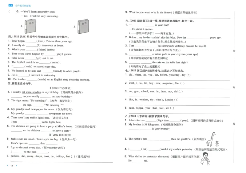 一本小升初冲刺新卷英语_2024年人教版小学数学一二三四五六年级上册下册期中期末试a0747_小学全科《同步练习+精品试卷》打包下载（1-6年级单元月考期中期末试卷）_小升初中总复习