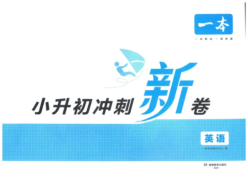一本小升初冲刺新卷英语_2024年人教版小学数学一二三四五六年级上册下册期中期末试a0747_小学全科《同步练习+精品试卷》打包下载（1-6年级单元月考期中期末试卷）_小升初中总复习