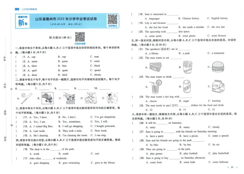 一本小升初冲刺新卷英语_2024年人教版小学数学一二三四五六年级上册下册期中期末试a0747_小学全科《同步练习+精品试卷》打包下载（1-6年级单元月考期中期末试卷）_小升初中总复习