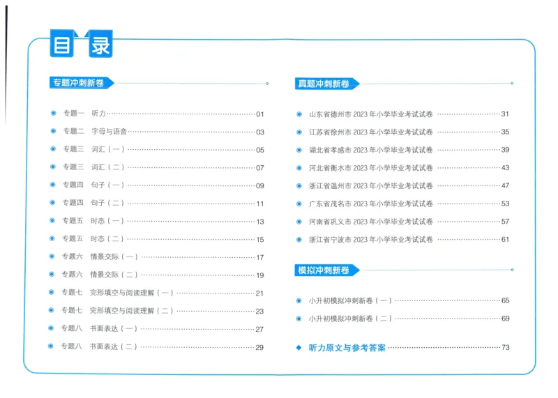 一本小升初冲刺新卷英语_2024年人教版小学数学一二三四五六年级上册下册期中期末试a0747_小学全科《同步练习+精品试卷》打包下载（1-6年级单元月考期中期末试卷）_小升初中总复习