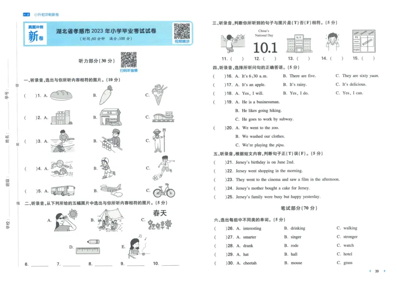 一本小升初冲刺新卷英语_2024年人教版小学数学一二三四五六年级上册下册期中期末试a0747_小学全科《同步练习+精品试卷》打包下载（1-6年级单元月考期中期末试卷）_小升初中总复习