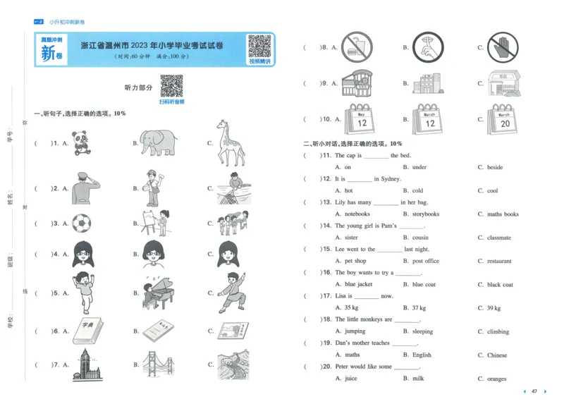 一本小升初冲刺新卷英语_2024年人教版小学数学一二三四五六年级上册下册期中期末试a0747_小学全科《同步练习+精品试卷》打包下载（1-6年级单元月考期中期末试卷）_小升初中总复习