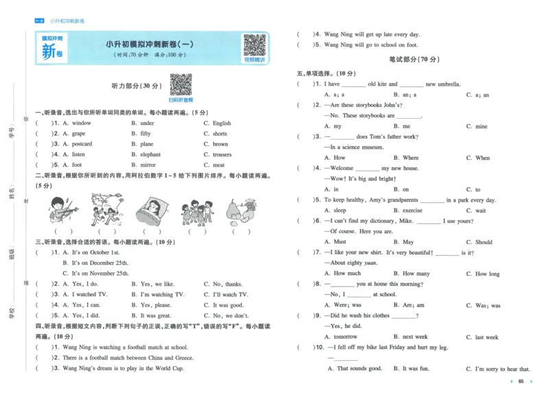 一本小升初冲刺新卷英语_2024年人教版小学数学一二三四五六年级上册下册期中期末试a0747_小学全科《同步练习+精品试卷》打包下载（1-6年级单元月考期中期末试卷）_小升初中总复习