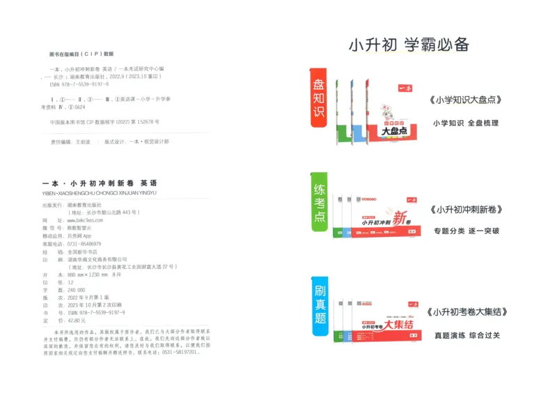 一本小升初冲刺新卷英语_2024年人教版小学数学一二三四五六年级上册下册期中期末试a0747_小学全科《同步练习+精品试卷》打包下载（1-6年级单元月考期中期末试卷）_小升初中总复习