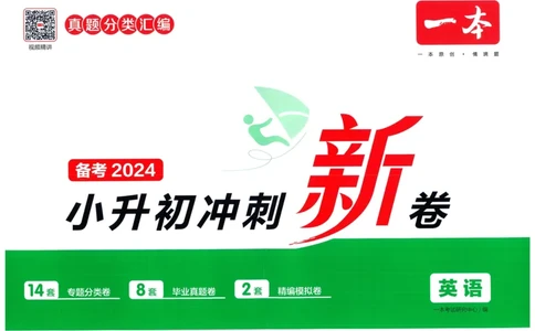 一本小升初冲刺新卷英语_2024年人教版小学数学一二三四五六年级上册下册期中期末试a0747_小学全科《同步练习+精品试卷》打包下载（1-6年级单元月考期中期末试卷）_小升初中总复习