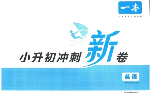 一本小升初冲刺新卷英语_2024年人教版小学数学一二三四五六年级上册下册期中期末试a0747_小学全科《同步练习+精品试卷》打包下载（1-6年级单元月考期中期末试卷）_小升初中总复习