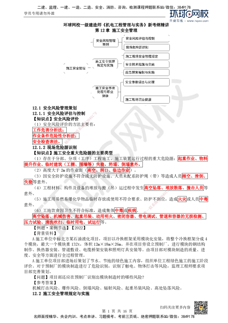38.第38讲-第12章施工安全管理_2026年一级建造师_2026年一建机电_2025年一建机电SVIP_02-基础精讲✿高端面授✿深度强化_26-机电《考点精讲班》苏婷、赵金凤HQ_赵金凤_讲义