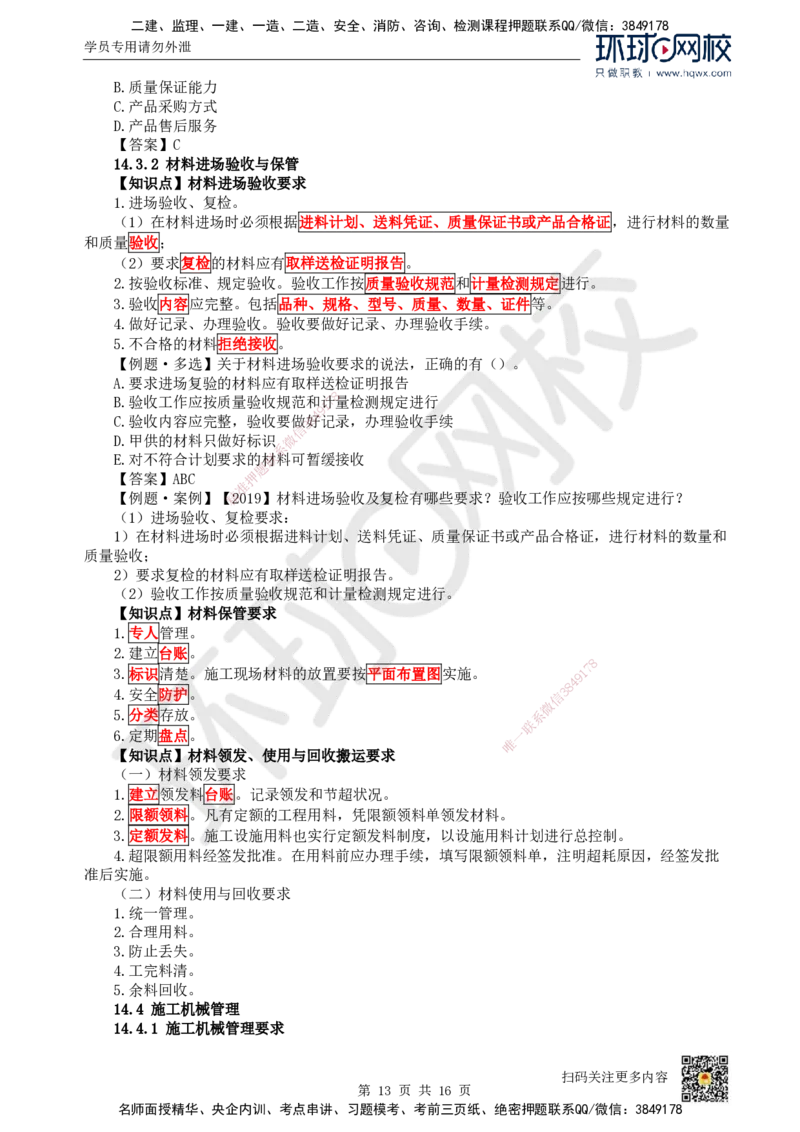 38.第38讲-第12章施工安全管理_2026年一级建造师_2026年一建机电_2025年一建机电SVIP_02-基础精讲✿高端面授✿深度强化_26-机电《考点精讲班》苏婷、赵金凤HQ_赵金凤_讲义