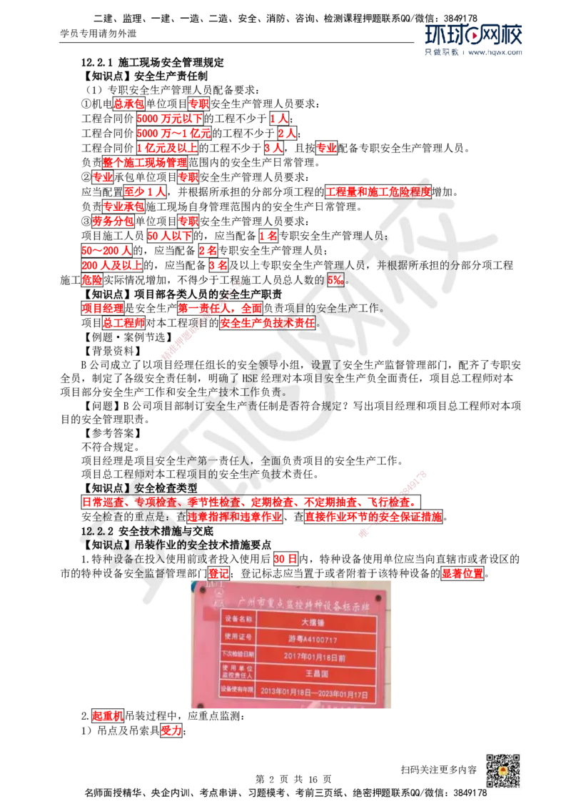 38.第38讲-第12章施工安全管理_2026年一级建造师_2026年一建机电_2025年一建机电SVIP_02-基础精讲✿高端面授✿深度强化_26-机电《考点精讲班》苏婷、赵金凤HQ_赵金凤_讲义