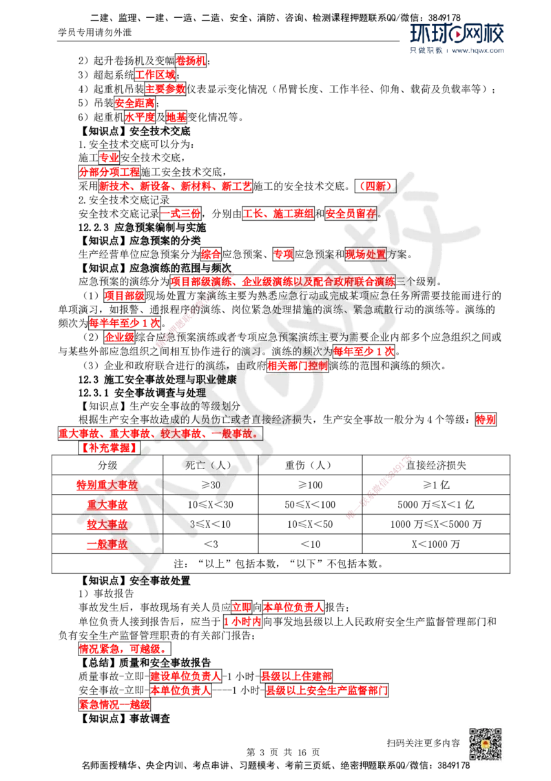 38.第38讲-第12章施工安全管理_2026年一级建造师_2026年一建机电_2025年一建机电SVIP_02-基础精讲✿高端面授✿深度强化_26-机电《考点精讲班》苏婷、赵金凤HQ_赵金凤_讲义