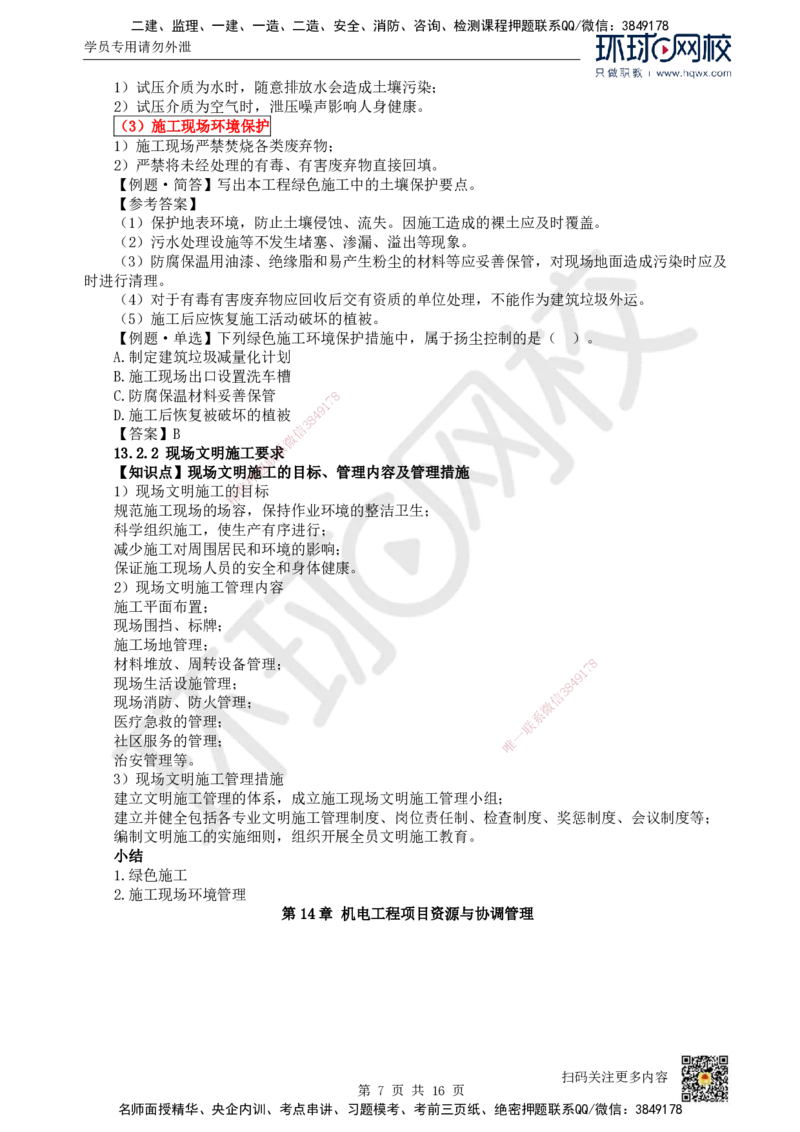 38.第38讲-第12章施工安全管理_2026年一级建造师_2026年一建机电_2025年一建机电SVIP_02-基础精讲✿高端面授✿深度强化_26-机电《考点精讲班》苏婷、赵金凤HQ_赵金凤_讲义