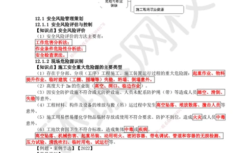 38.第38讲-第12章施工安全管理_2026年一级建造师_2026年一建机电_2025年一建机电SVIP_02-基础精讲✿高端面授✿深度强化_26-机电《考点精讲班》苏婷、赵金凤HQ_赵金凤_讲义