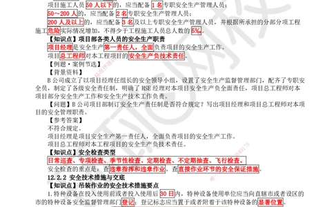38.第38讲-第12章施工安全管理_2026年一级建造师_2026年一建机电_2025年一建机电SVIP_02-基础精讲✿高端面授✿深度强化_26-机电《考点精讲班》苏婷、赵金凤HQ_赵金凤_讲义