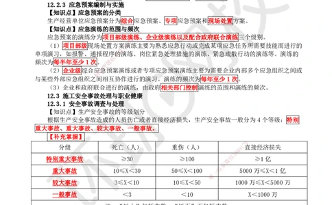 38.第38讲-第12章施工安全管理_2026年一级建造师_2026年一建机电_2025年一建机电SVIP_02-基础精讲✿高端面授✿深度强化_26-机电《考点精讲班》苏婷、赵金凤HQ_赵金凤_讲义