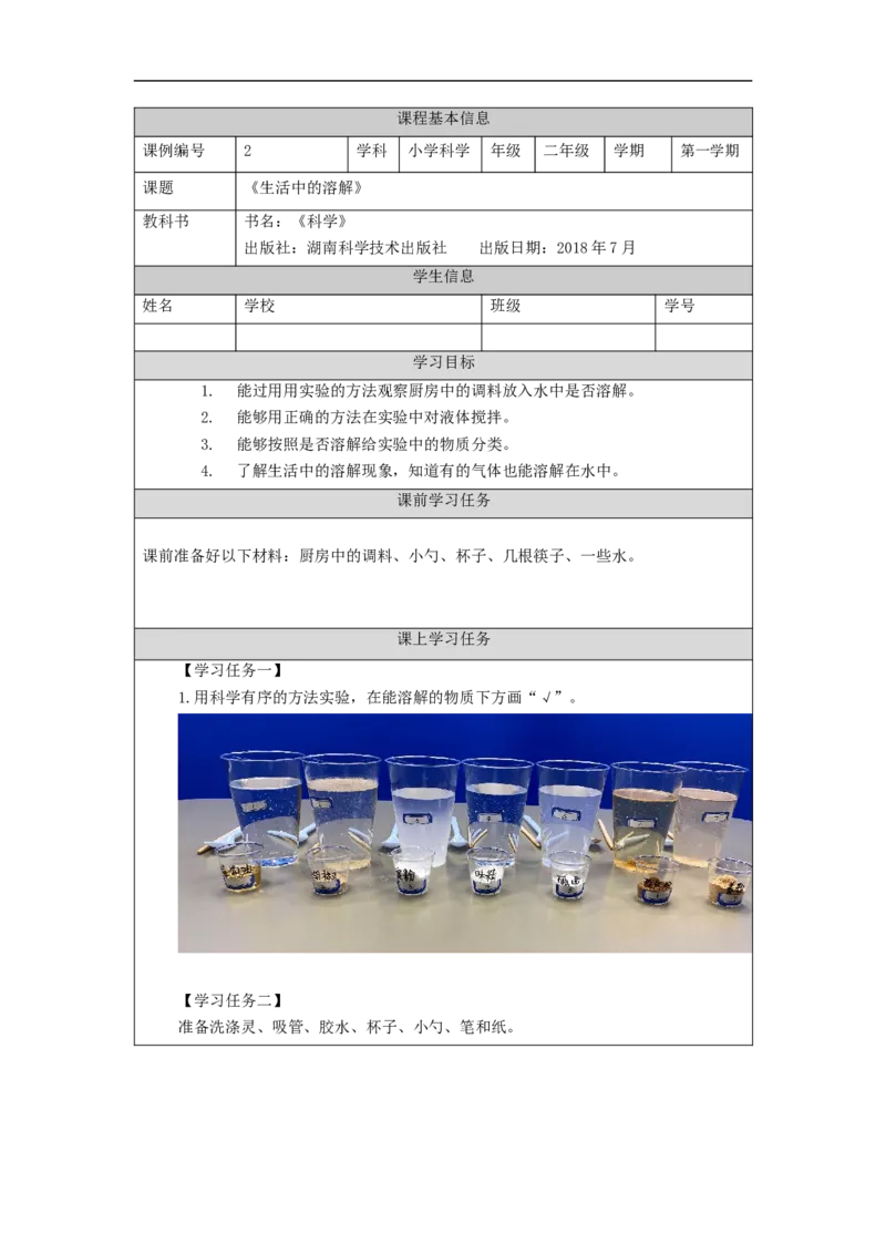 0911二年级科学(湘科版)生活中的溶解-3学习任务单_二年级上下册资料_小学二年级学习资料-25年更新版_2-09、小学二年级科学上册_湘科版_学习任务单