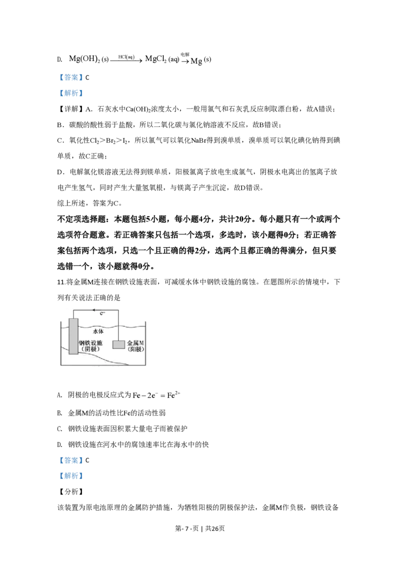 2020年高考化学试卷（江苏）（解析卷）_历年高考真题合集_化学历年高考真题_新&middot;PDF版2008-2025&middot;高考化学真题_化学（按省份分类）2008-2025_2008-2025&middot;（江苏）化学高考真题