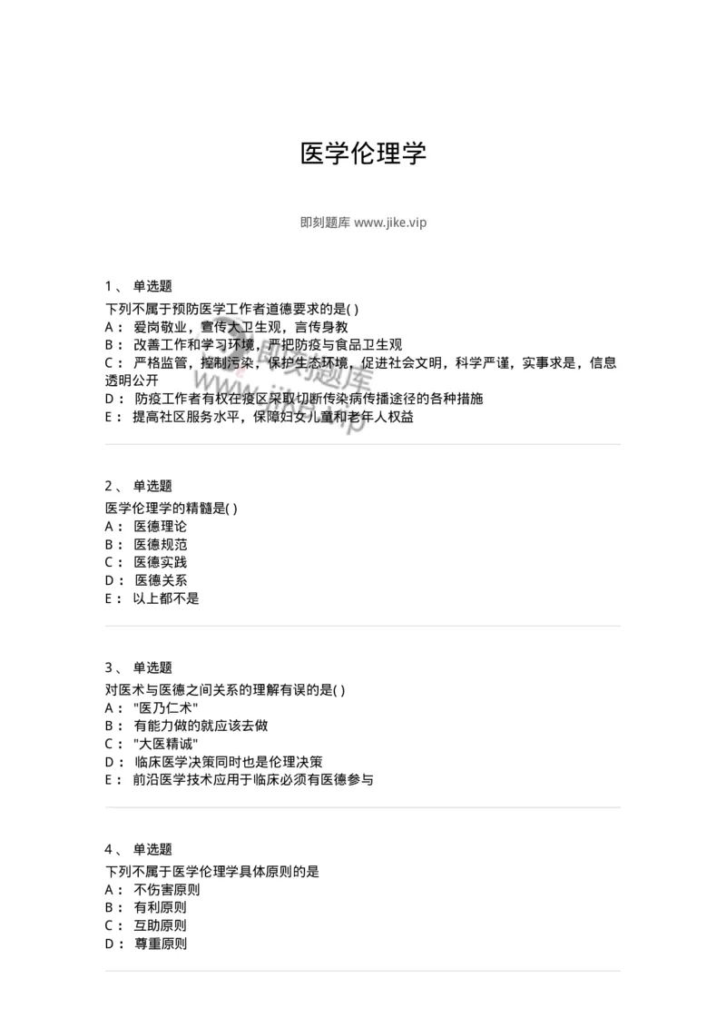 9-医学伦理学-137728_军队文职(1)_01.军队文职真题-专业课_（全）版本一（历年真题+章节练习+模拟题）_医学类基础综合(军队文职)_章节练习_纯题目