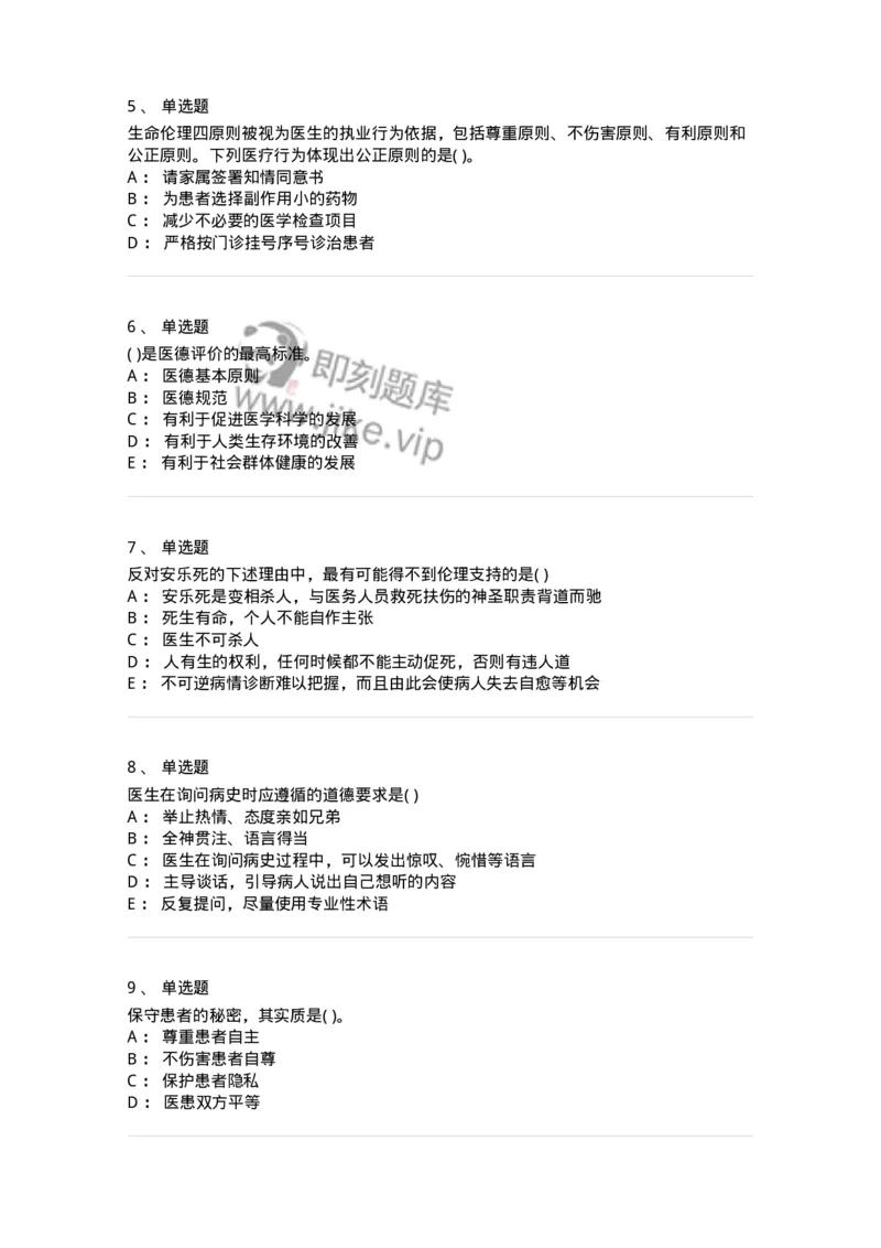 9-医学伦理学-137728_军队文职(1)_01.军队文职真题-专业课_（全）版本一（历年真题+章节练习+模拟题）_医学类基础综合(军队文职)_章节练习_纯题目
