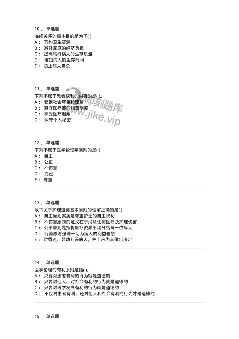 9-医学伦理学-137728_军队文职(1)_01.军队文职真题-专业课_（全）版本一（历年真题+章节练习+模拟题）_医学类基础综合(军队文职)_章节练习_纯题目