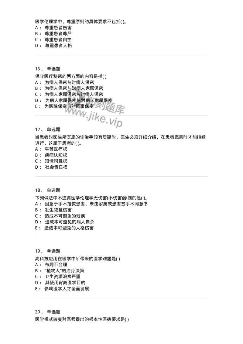 9-医学伦理学-137728_军队文职(1)_01.军队文职真题-专业课_（全）版本一（历年真题+章节练习+模拟题）_医学类基础综合(军队文职)_章节练习_纯题目