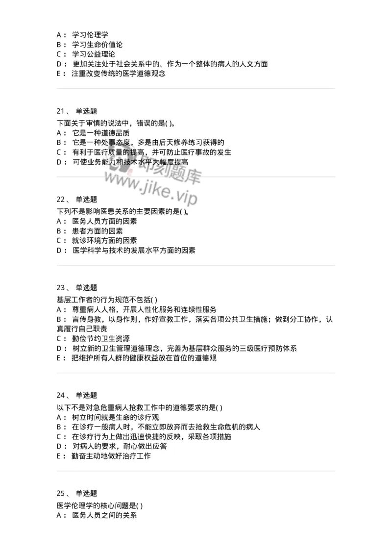 9-医学伦理学-137728_军队文职(1)_01.军队文职真题-专业课_（全）版本一（历年真题+章节练习+模拟题）_医学类基础综合(军队文职)_章节练习_纯题目