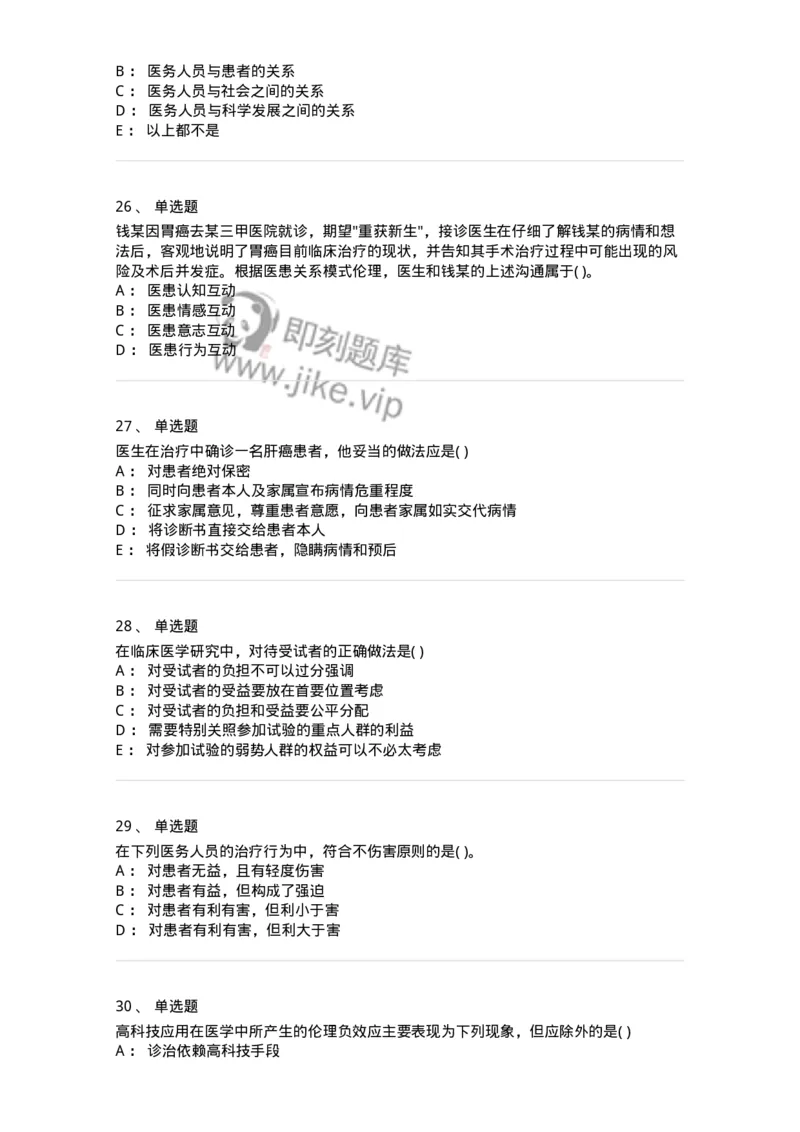 9-医学伦理学-137728_军队文职(1)_01.军队文职真题-专业课_（全）版本一（历年真题+章节练习+模拟题）_医学类基础综合(军队文职)_章节练习_纯题目