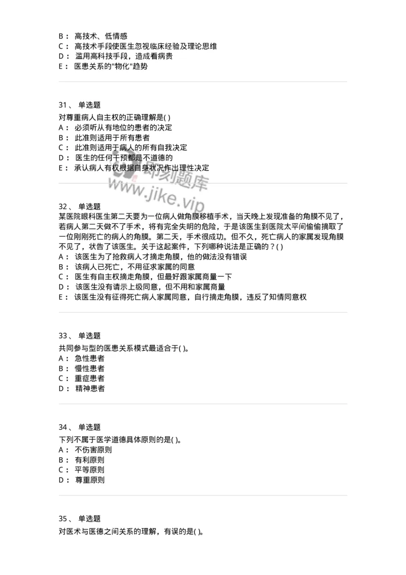 9-医学伦理学-137728_军队文职(1)_01.军队文职真题-专业课_（全）版本一（历年真题+章节练习+模拟题）_医学类基础综合(军队文职)_章节练习_纯题目