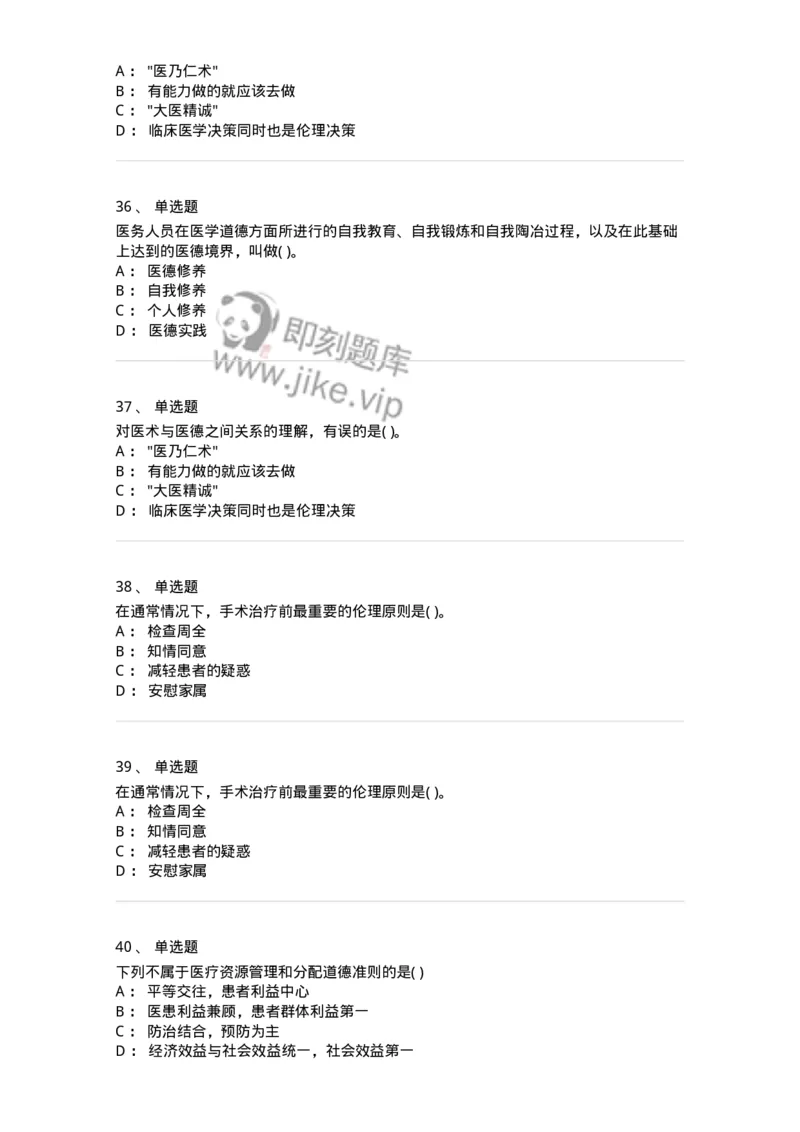 9-医学伦理学-137728_军队文职(1)_01.军队文职真题-专业课_（全）版本一（历年真题+章节练习+模拟题）_医学类基础综合(军队文职)_章节练习_纯题目