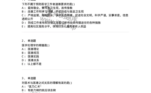 9-医学伦理学-137728_军队文职(1)_01.军队文职真题-专业课_（全）版本一（历年真题+章节练习+模拟题）_医学类基础综合(军队文职)_章节练习_纯题目