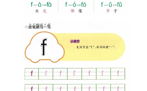 p21-声母f_幼小衔接全套_7.幼小衔接全套_22、幼小衔接教材_语文幼小衔接幼儿操作手册word（语文）