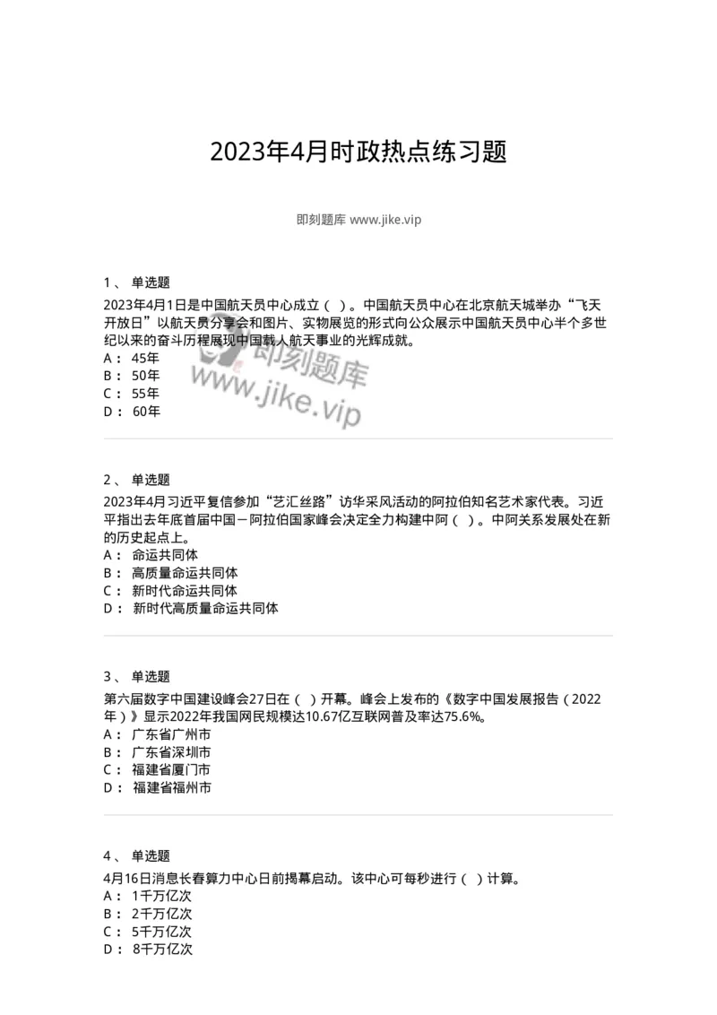 661204-2023年4月时政热点练习题-173628_军队文职(1)_01.军队文职真题-专业课_（全）版本一（历年真题+章节练习+模拟题）_公共科目(军队文职)_章节练习_纯题目