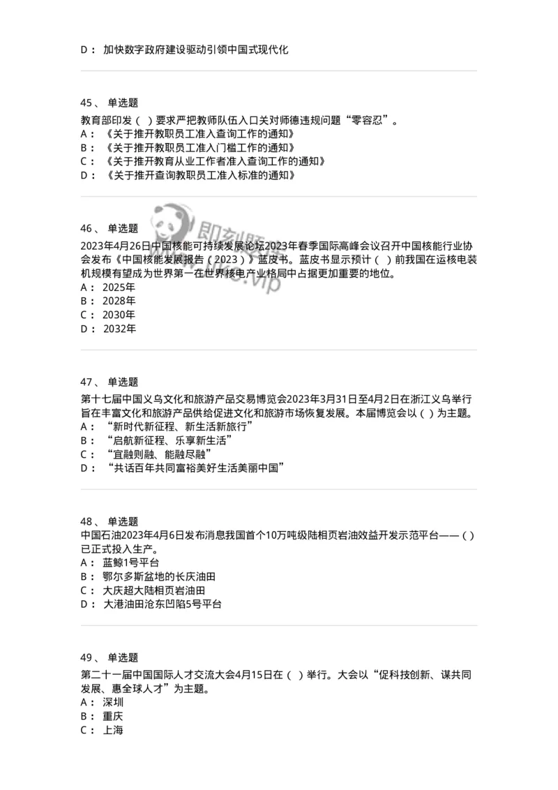 661204-2023年4月时政热点练习题-173628_军队文职(1)_01.军队文职真题-专业课_（全）版本一（历年真题+章节练习+模拟题）_公共科目(军队文职)_章节练习_纯题目