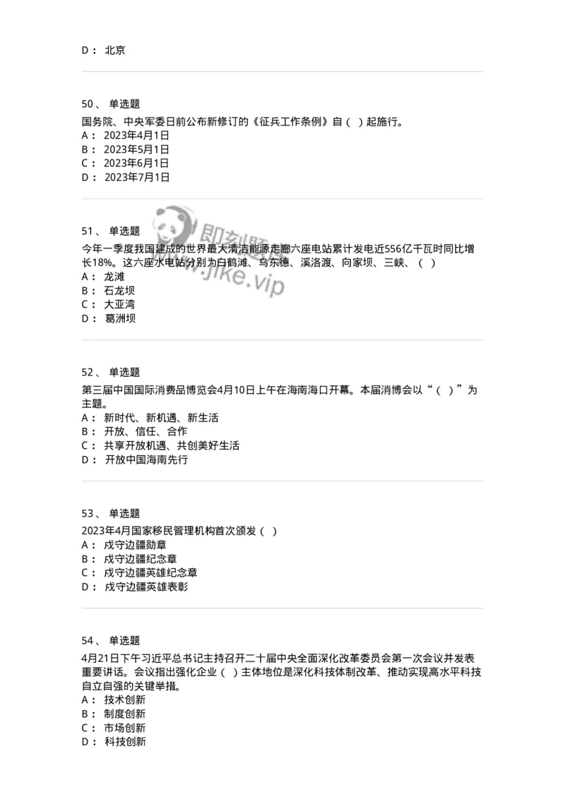 661204-2023年4月时政热点练习题-173628_军队文职(1)_01.军队文职真题-专业课_（全）版本一（历年真题+章节练习+模拟题）_公共科目(军队文职)_章节练习_纯题目