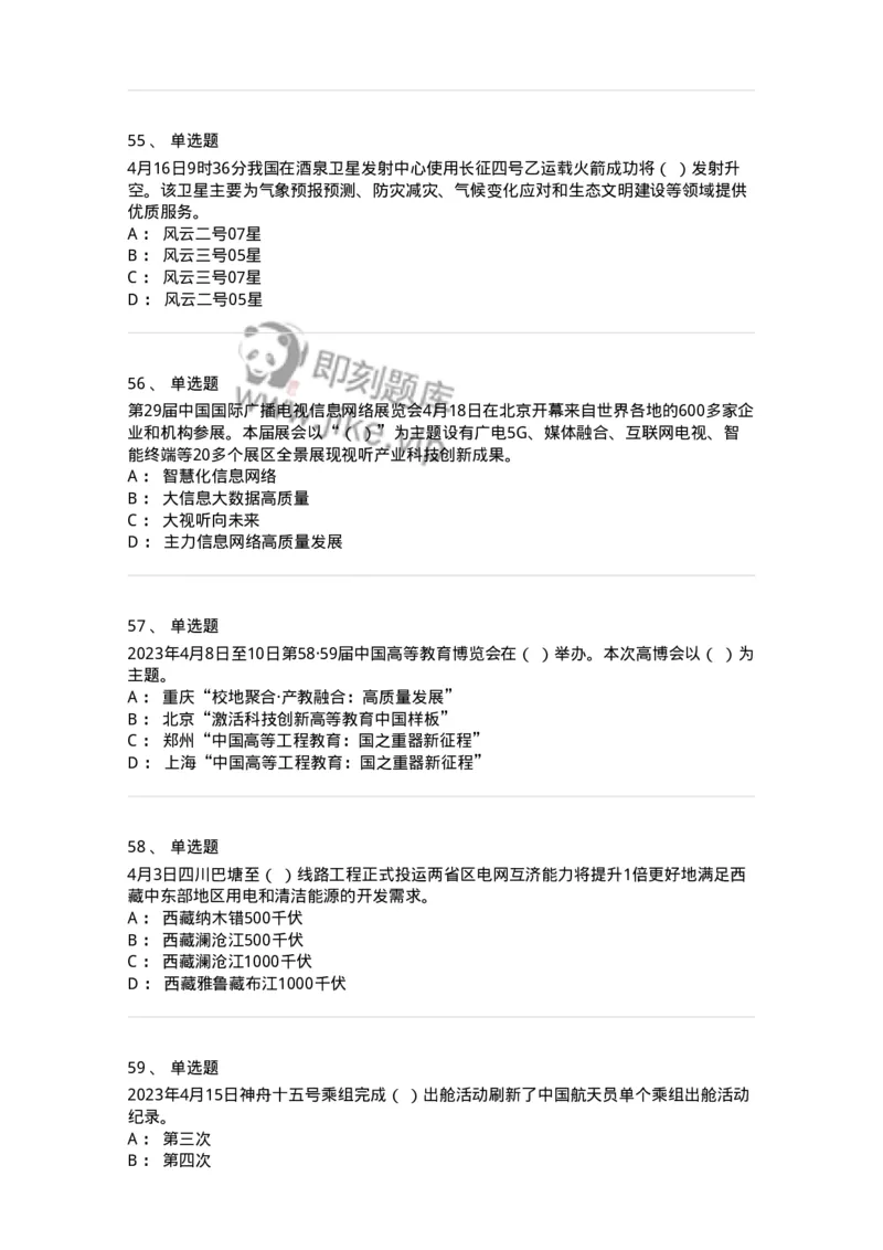 661204-2023年4月时政热点练习题-173628_军队文职(1)_01.军队文职真题-专业课_（全）版本一（历年真题+章节练习+模拟题）_公共科目(军队文职)_章节练习_纯题目
