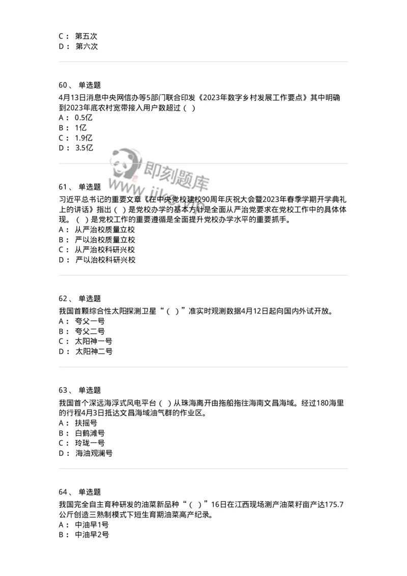 661204-2023年4月时政热点练习题-173628_军队文职(1)_01.军队文职真题-专业课_（全）版本一（历年真题+章节练习+模拟题）_公共科目(军队文职)_章节练习_纯题目