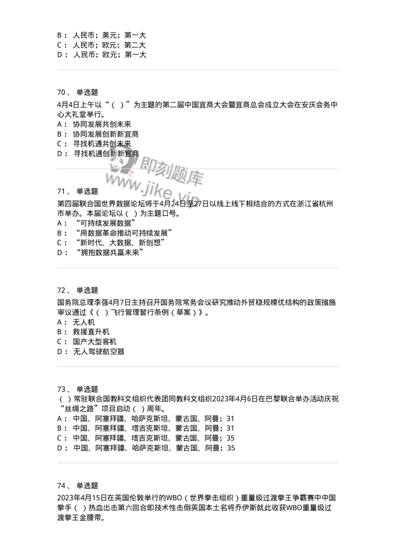 661204-2023年4月时政热点练习题-173628_军队文职(1)_01.军队文职真题-专业课_（全）版本一（历年真题+章节练习+模拟题）_公共科目(军队文职)_章节练习_纯题目