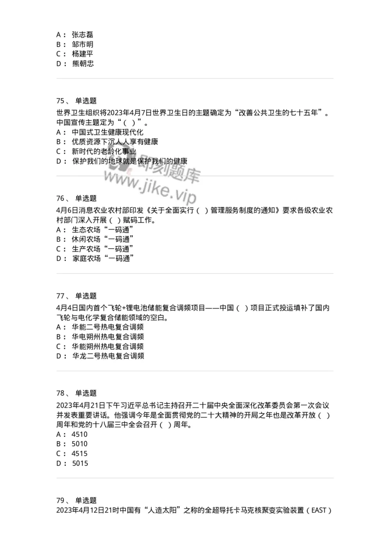 661204-2023年4月时政热点练习题-173628_军队文职(1)_01.军队文职真题-专业课_（全）版本一（历年真题+章节练习+模拟题）_公共科目(军队文职)_章节练习_纯题目