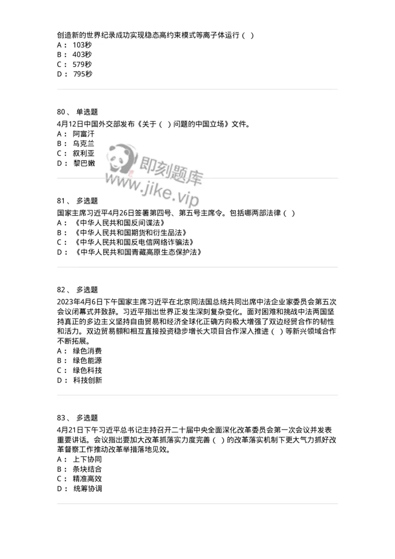 661204-2023年4月时政热点练习题-173628_军队文职(1)_01.军队文职真题-专业课_（全）版本一（历年真题+章节练习+模拟题）_公共科目(军队文职)_章节练习_纯题目