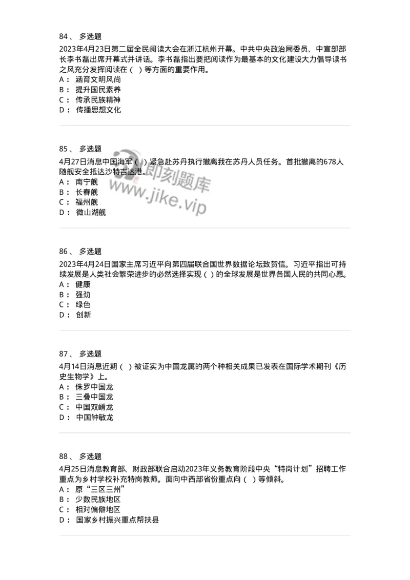 661204-2023年4月时政热点练习题-173628_军队文职(1)_01.军队文职真题-专业课_（全）版本一（历年真题+章节练习+模拟题）_公共科目(军队文职)_章节练习_纯题目