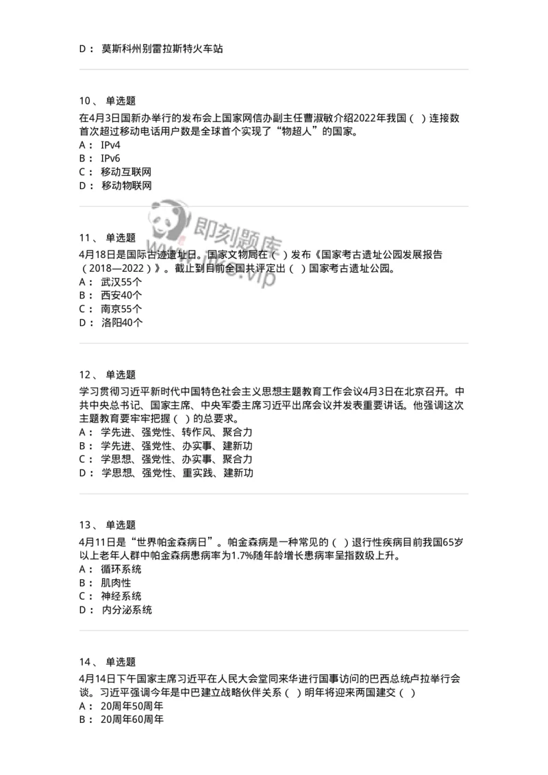 661204-2023年4月时政热点练习题-173628_军队文职(1)_01.军队文职真题-专业课_（全）版本一（历年真题+章节练习+模拟题）_公共科目(军队文职)_章节练习_纯题目
