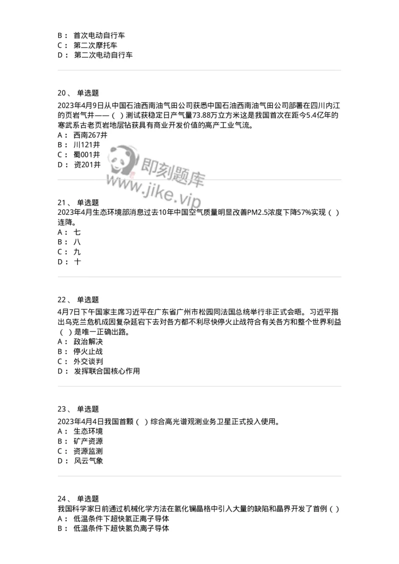 661204-2023年4月时政热点练习题-173628_军队文职(1)_01.军队文职真题-专业课_（全）版本一（历年真题+章节练习+模拟题）_公共科目(军队文职)_章节练习_纯题目