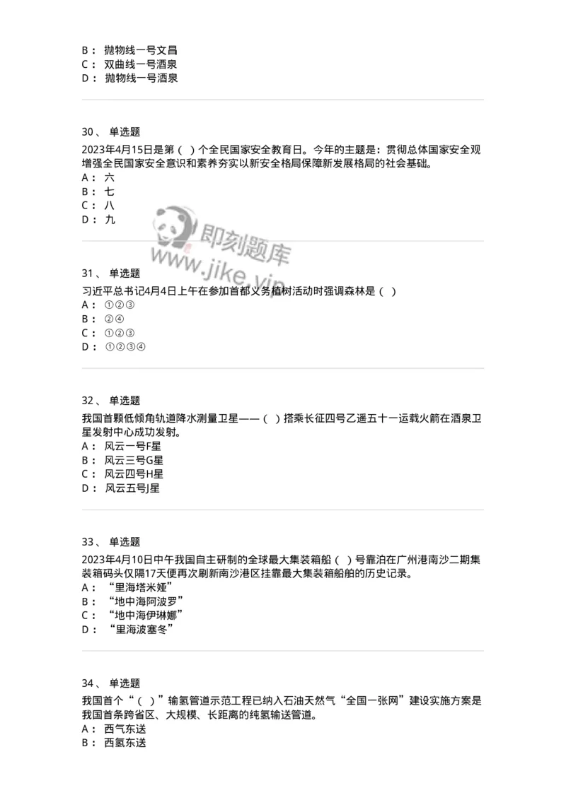 661204-2023年4月时政热点练习题-173628_军队文职(1)_01.军队文职真题-专业课_（全）版本一（历年真题+章节练习+模拟题）_公共科目(军队文职)_章节练习_纯题目