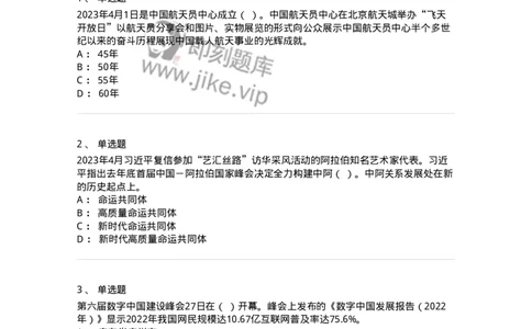 661204-2023年4月时政热点练习题-173628_军队文职(1)_01.军队文职真题-专业课_（全）版本一（历年真题+章节练习+模拟题）_公共科目(军队文职)_章节练习_纯题目