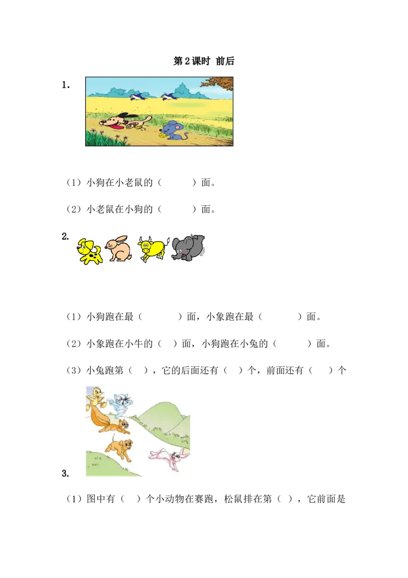1.2前后_一年级上下册资料_小学一年级学习资料-25年更新版_1-04、小学一年级数学下册_1-4-2、练习题、作业、试题、试卷_冀教版_课时练