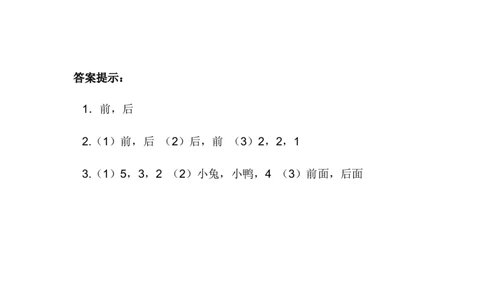 1.2前后_一年级上下册资料_小学一年级学习资料-25年更新版_1-04、小学一年级数学下册_1-4-2、练习题、作业、试题、试卷_冀教版_课时练