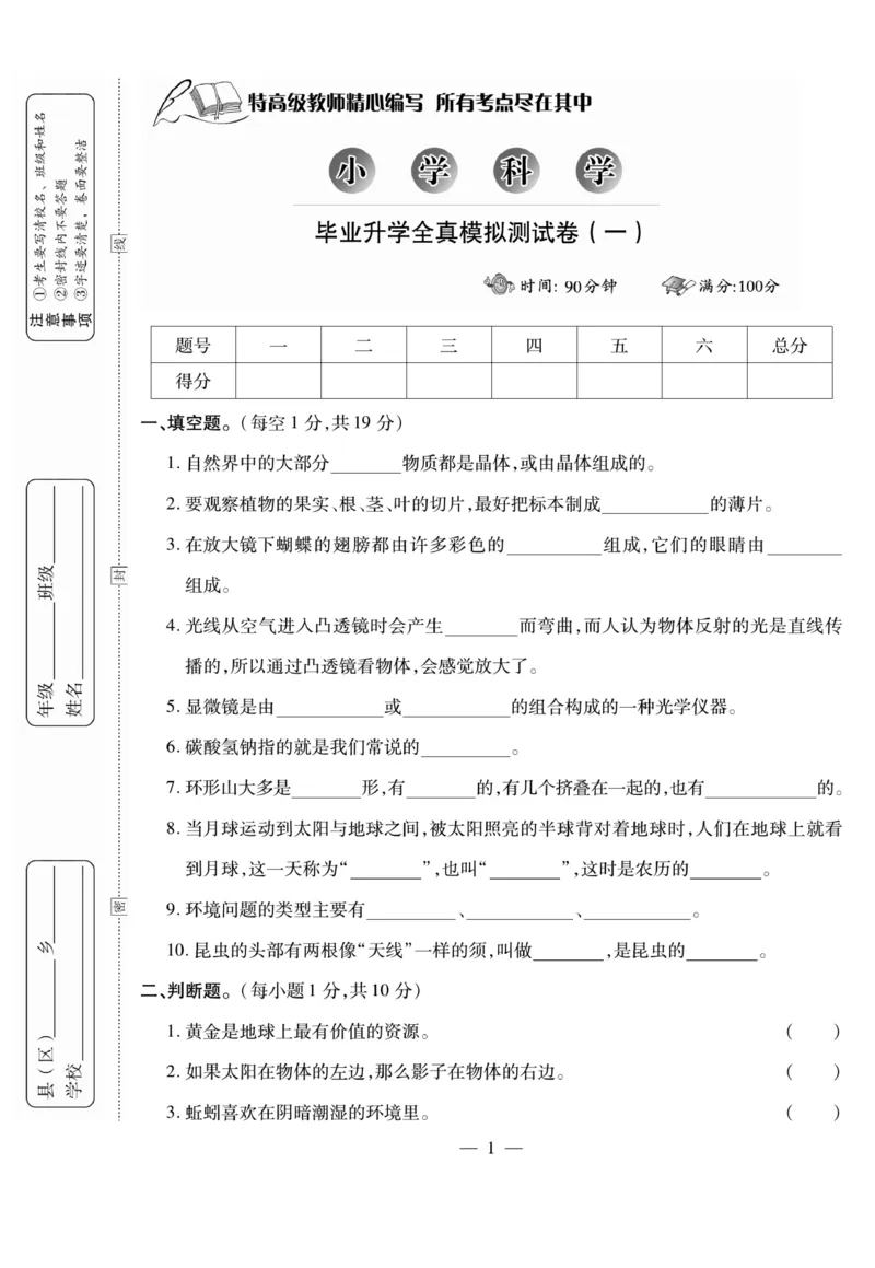 小升初大集结科学_2024年人教版小学数学一二三四五六年级上册下册期中期末试a0747_小学全科《同步练习+精品试卷》打包下载（1-6年级单元月考期中期末试卷）_小升初中总复习