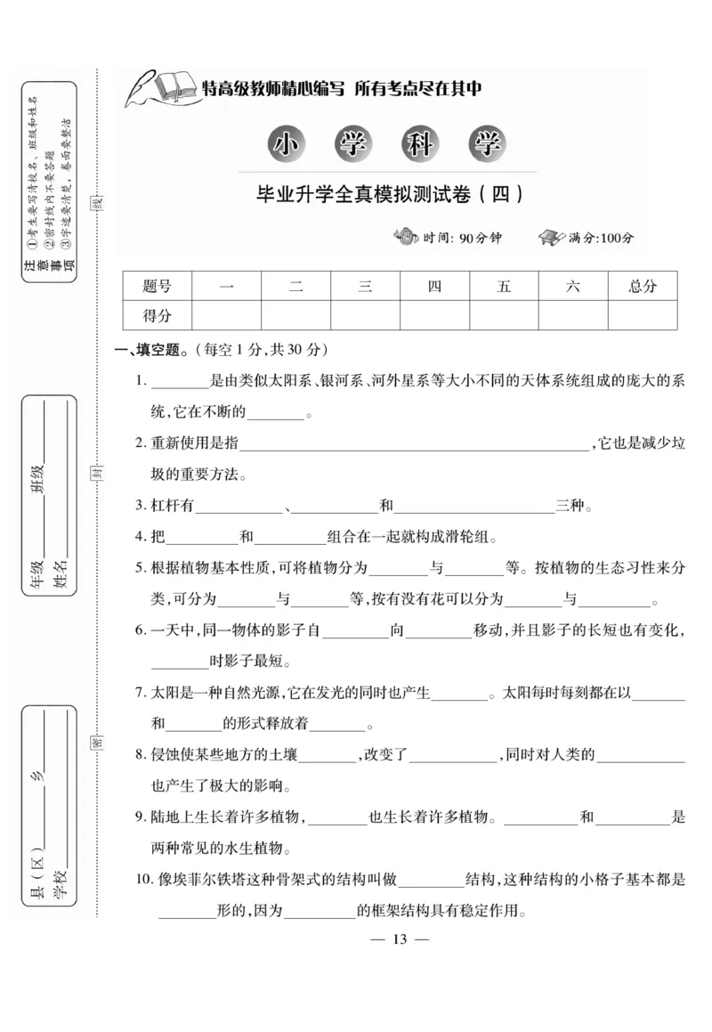 小升初大集结科学_2024年人教版小学数学一二三四五六年级上册下册期中期末试a0747_小学全科《同步练习+精品试卷》打包下载（1-6年级单元月考期中期末试卷）_小升初中总复习