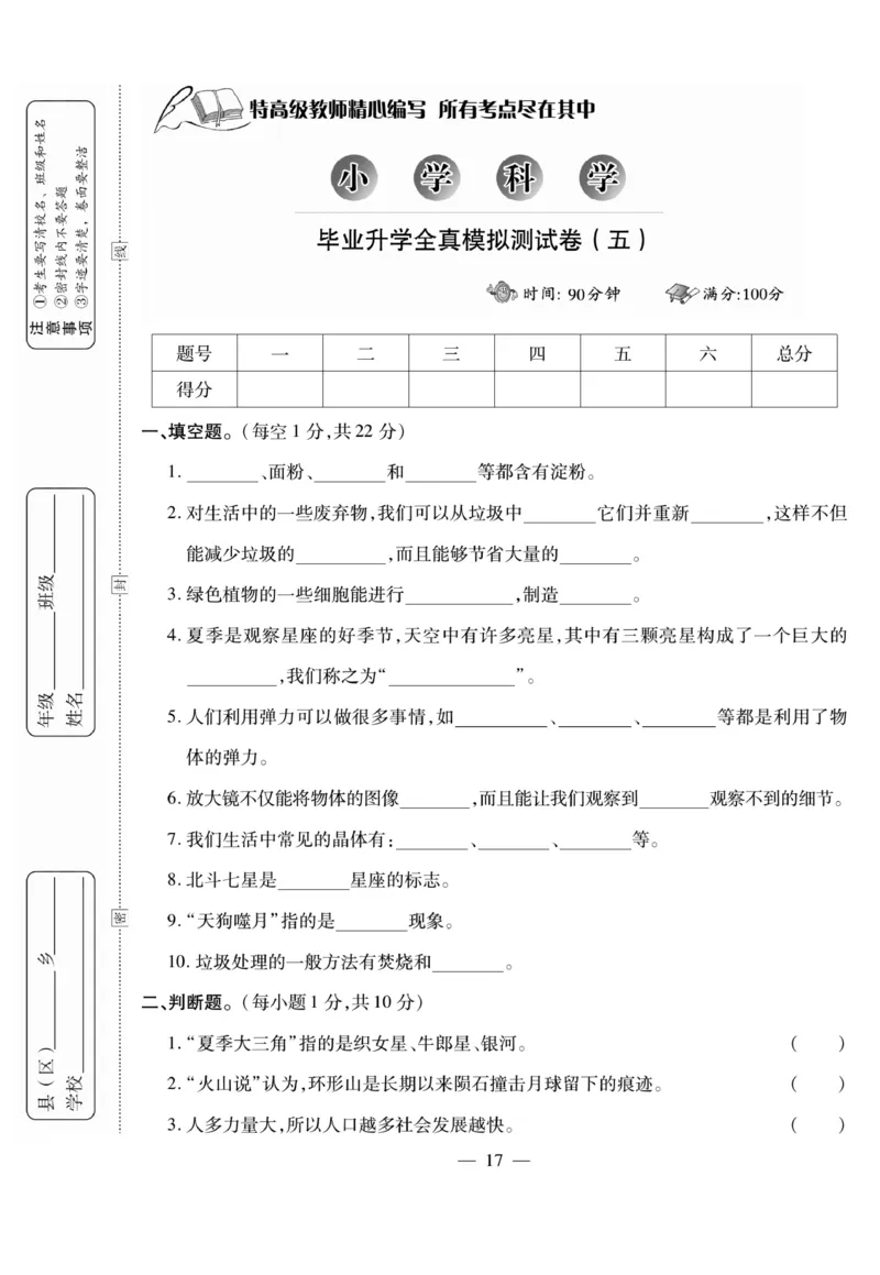 小升初大集结科学_2024年人教版小学数学一二三四五六年级上册下册期中期末试a0747_小学全科《同步练习+精品试卷》打包下载（1-6年级单元月考期中期末试卷）_小升初中总复习