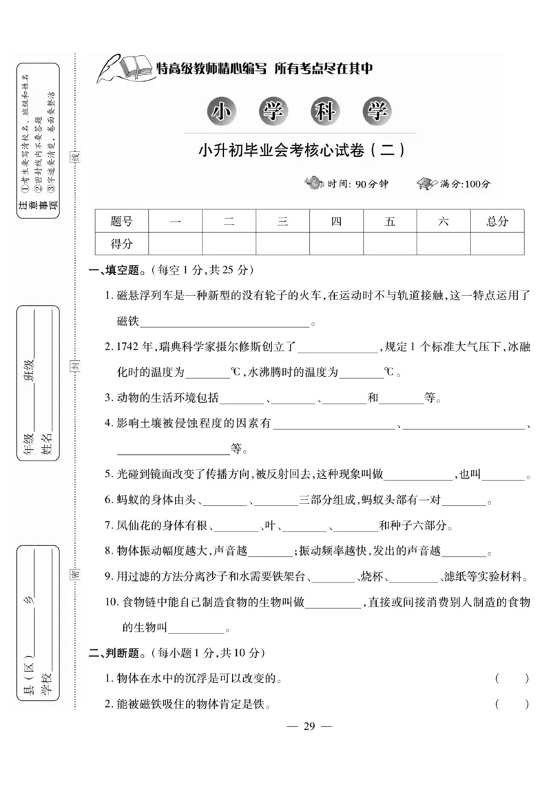 小升初大集结科学_2024年人教版小学数学一二三四五六年级上册下册期中期末试a0747_小学全科《同步练习+精品试卷》打包下载（1-6年级单元月考期中期末试卷）_小升初中总复习