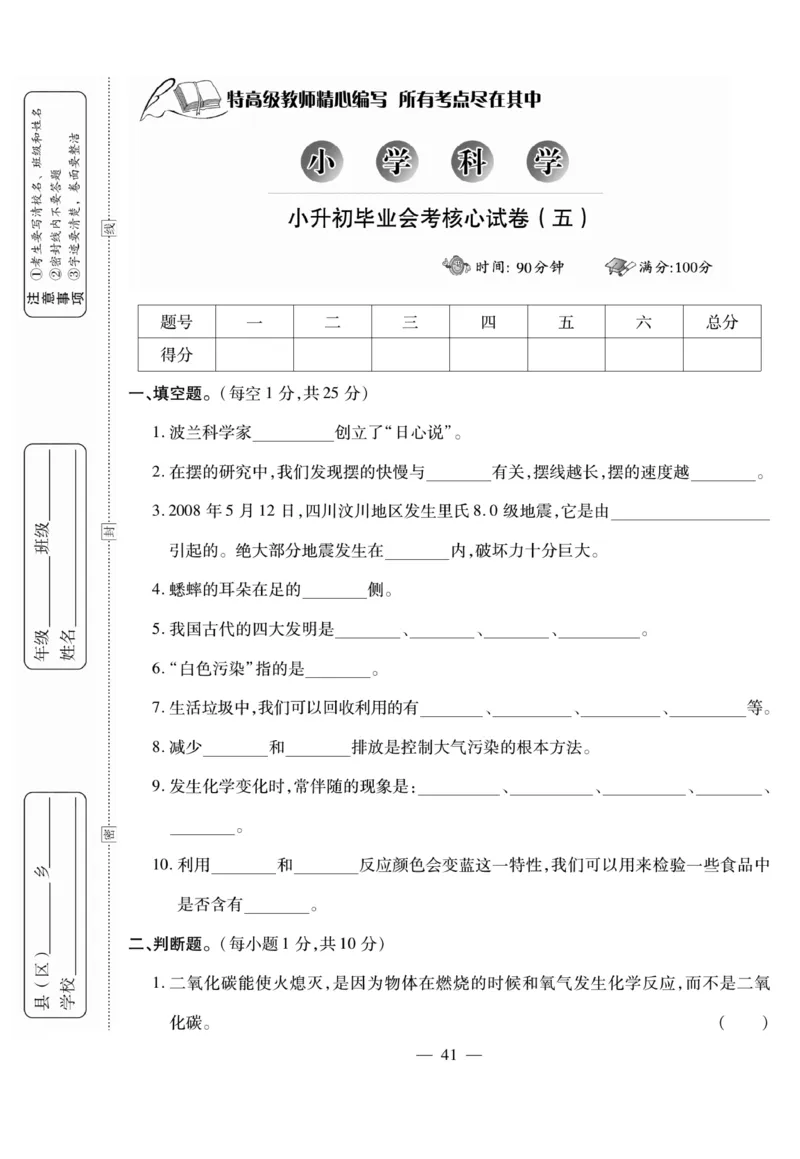 小升初大集结科学_2024年人教版小学数学一二三四五六年级上册下册期中期末试a0747_小学全科《同步练习+精品试卷》打包下载（1-6年级单元月考期中期末试卷）_小升初中总复习